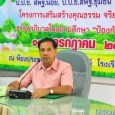 วันที่ ๑๗ กรกฎาคม ๒๕๕๗ เวลา ๐๙.๐๐น. นายสมพงษ์  โรจน์ภัทรพงศ์ ผอ.สพป.มหาสารคาม เขต ๓ เป็นประธานเปิดการอบรมการพัฒนาบทบาทการป้องกันและปราบปรามการทุจริตแห่งชาติ สำนักงานคณะกรรมการการศึกษาขั้นพื้นฐานน้อย (ป.ป.ช.สพฐ.น้อย) และการพัฒนาบทบาทการป้องกันและปราบปรามการทุจริตแห่งชาติ สำนักงานคณะกรรมการการศึกษาขั้นพื้นฐานชุมชน (ป.ป.ช.สพฐ.ชุมชน) ที่โรงเรียนบ้านวังโพน โดยจัดอบรมให้กับนักเรียน ผู้ปกครอง และผู้นำชุมชนที่เป็นกรรมการฯ เพื่อปลูกฝังคุณธรรม จริยธรรมด้านความซื่อสัตย์สุจริต รู้ถึงบทบาทหน้าที่ของการเป็น ป.ป.ช. มีความตระหนักรักความสุจริต และต่อต้านการทุจริตคอรัปชั่นทุกรูปแบบ นายไพฑูรย์ ชาปัด ผู้อำนวยการโรงเรียนบ้านวังโพน […]