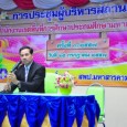 วันศุกร์ที่ ๒๕ กรกฎาคม ๒๕๕๗ นายสมพงษ์  โรจน์ภัทรพงศ์ ผอ.สพป.มหาสารคาม เขต ๓ เป็นประธานการประชุมผู้บริหารสถานศึกษา ครั้งที่ ๓/๒๕๕๗ ณ หอประชุมพระมิ่งเมือง มีประเด็นที่น่าสนใจ ดังนี้ ๑. ได้จัดให้มีพิธีมอบทุนการศึกษาโครงการ ๑ เดือนสำคัญ ๑ วันพิเศษ ซึ่งนายสมพงษ์ โรจน์ภัทรพงศ์ ผอ.สพป.มหาสารคาม เขต ๓ ต้องการให้ข้าราชการในสังกัดทำบุญในโอกาสครบรอบวันเกิดให้กับนักเรียนยากจนครอบครัวน่าสงสารไม่เกี่ยวกับการเรียนดีเป็นประจำทุกเดือน สำหรับเดือนพฤษภาคม-มิถุนายน ๒๕๕๗ […]