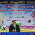         7 มีนาคม 2560 เวลา 09.19 น. ผอ.สมพงษ์ โรจน์ภัทรพงศ์ ผอ.สพป.มหาสารคาม เขต 3 ประธานการประชุมชี้แจงคณะกรรมการดำเนินงานการจัดสอบวัดความสามารถพื้นฐานของผู้เรียนระดับชาติ (National Test : NT) นักเรียนชั้นประถมศึกษาปีที่ 3 ปีการศึกษา 2559 ในสังกัด สพป.มหาสารคาม เขต 3 ณ ห้องประชุมพระมิ่งเมือง […]