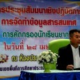   สำนักงานเขตพื้นที่การศึกษาประถมศึกษามหาสารคาม เขต 3 จัดประชุมเชิงปฏิบัติการการจัดทำข้อมูลสารสนเทศ (การคัดกรองนักเรียนยากจน) ปี 2560 เพื่อให้นักเรียนได้รับการช่วยเหลือและได้รับโอกาสทางการศึกษาทุกคนก่อนขยายผลสู่ช่วงวัยอื่น   วันที่ 28 เมษายน 2560 เวลา 09.00 น. ที่หอประชุมพระมิ่งเมือง นายปัญญา สาระกุมาร รองผู้อำนวยการ สพป.มหาสารคาม เขต 3 เป็นประธานเปิดการประชุมสัมมนาเชิงปฏิบัติการการจัดทำข้อมูลสารสนเทศ (การคัดกรองนักเรียนยากจน) ปี 2560 ซึ่งกลุ่มส่งเสริมการจัดการศึกษาได้จัดอบรมให้กับครูผู้รับผิดชอบงานสารสนเทศโรงเรียนในสังกัด จำนวน […]