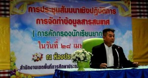 การประชุมเชิงปฏิบัติการการจัดทำข้อมูลสารสนเทศ (การคัดกรองนักเรียนยากจน) ปี 2560