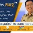 สรุปประเด็นสำคัญข้อมูลเพื่อนำไปสู่การพัฒนาการศึกษาขั้นพื้นฐาน   วันที่ ๑๑ ตุลาคม ๒๕๖๐ เวลา ๐๘.๐๐ น. ที่ห้องประชุม ICT สำนักงานเขตพื้นที่การศึกษาประถมศึกษามหาสารคาม เขต ๓ นายปัญญา สาระกุมาร รักษาราชการแทนผู้อำนวยการสำนักงานเขตพื้นที่การศึกษาประถมศึกษามหาสารคาม เขต ๓ พร้อมด้วยผู้อำนวยการกลุ่ม ศึกษานิเทศก์ และบุคลากรในสำนักงาน ร่วมประชุม VDO Conference รายการ“พุธเช้า…ข่าว สพฐ.”ซึ่งสำนักงานคณะกรรมการการศึกษาขั้นพื้นฐานได้ออกอากาศ ครั้งที่ ๑/๒๕๖๐ ในวันพุธที่ […]