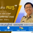 วันที่ ๑ พฤศจิกายน ๒๕๖๐ เวลา ๐๘.๐๐ น. ที่ห้องประชุม ICT สำนักงานเขตพื้นที่การศึกษาประถมศึกษามหาสารคาม เขต ๓ นายปัญญา สาระกุมาร รักษาราชการแทนผู้อำนวยการสำนักงานเขตพื้นที่การศึกษาประถมศึกษามหาสารคาม เขต ๓ พร้อมด้วยผู้อำนวยการกลุ่ม ศึกษานิเทศก์ และบุคลากรในสำนักงาน ร่วมประชุม VDO Conference รายการ “พุธเช้า…ข่าว สพฐ.” ซึ่งสำนักงานคณะกรรมการการศึกษาขั้นพื้นฐานได้ออกอากาศ ครั้งที่ ๓/๒๕๖๐ ในวันพุธที่ ๑ พฤศจิกายน ๒๕๖๐ เวลา ๐๘.๐๐-๐๙.๐๐ น. ทางช่องรายการ […]