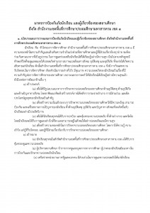 มาตรการป้องกันภัยนักเรียน และผู้เกี่ยวข้_Page_01