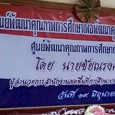 วันที่ ๑๙ มิถุนายน ๒๕๖๑ นายชัยณรงค์ แสงคำ ผอ. สพป. มหาสารคาม เขต ๓ ประชุมศูนย์พัฒนาคุณภาพการศึกษาเชียงยืนเสือเฒ่า อำเภอเชียงยืน เพื่อพัฒนาคุณภาพการศึกษา ประจำปีการศึกษา ๒๕๖๑ ณ โรงเรียนบ้านเชียงยืน อ.เชียงยืน จ.มหาสารคาม
