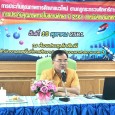 วันที่ ๑๙ ตุลาคม ๒๕๖๑ นายชัยณรงค์ แสงคำ ผู้อำนวยการสำนักงานเขตพื้นที่การศึกษาประถมศึกษามหาสารคาม เขต ๓ เป็นประธานประชุมขยายผลการประกันคุณภาพการศึกษาแนวใหม่ตามกฎกระทรวง ปี ๒๕๖๑ สำหรับศึกษานิเทศก์ ณ ห้องประชุมโกสัมพี สพป.มหาสารคาม เขต ๓ อ.โกสุมพิสัย จ.มหาสารคาม  